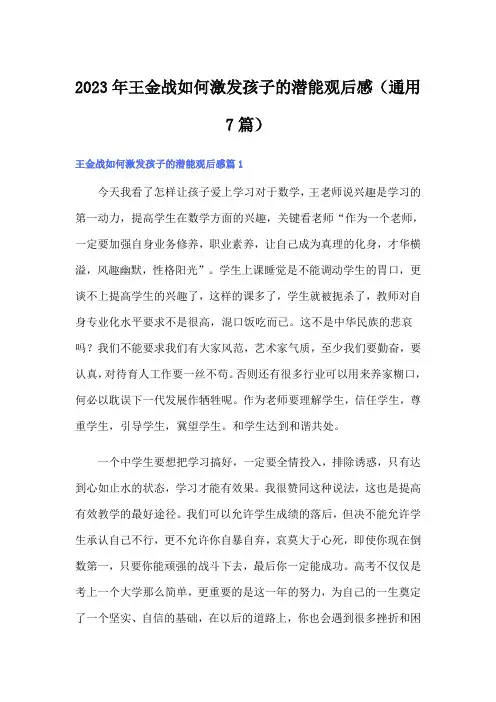 2023年王金战如何激发孩子的潜能观后感(通用7篇)