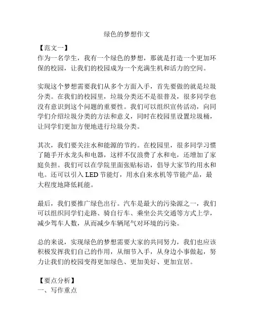 绿色的梦想作文