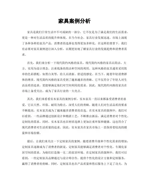 家具案例分析