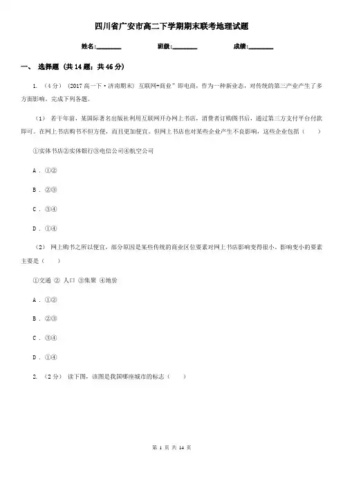 四川省广安市高二下学期期末联考地理试题