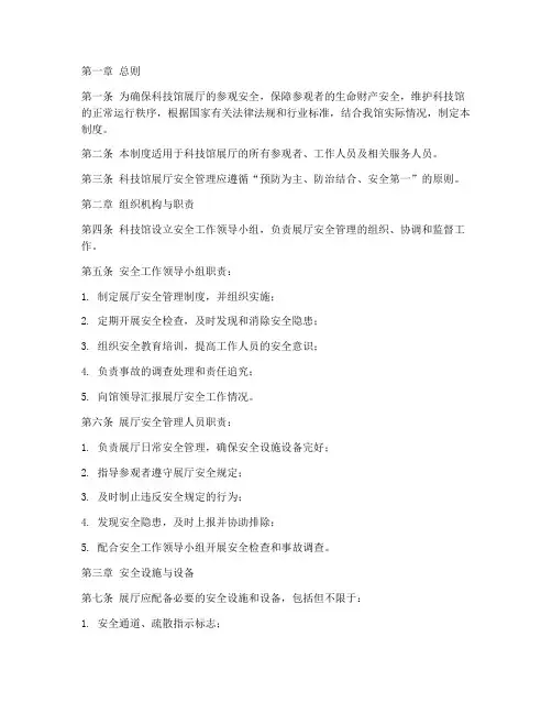 科技馆展厅安全管理制度