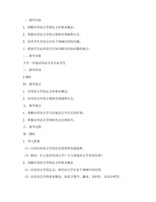 大学应用语言学教案