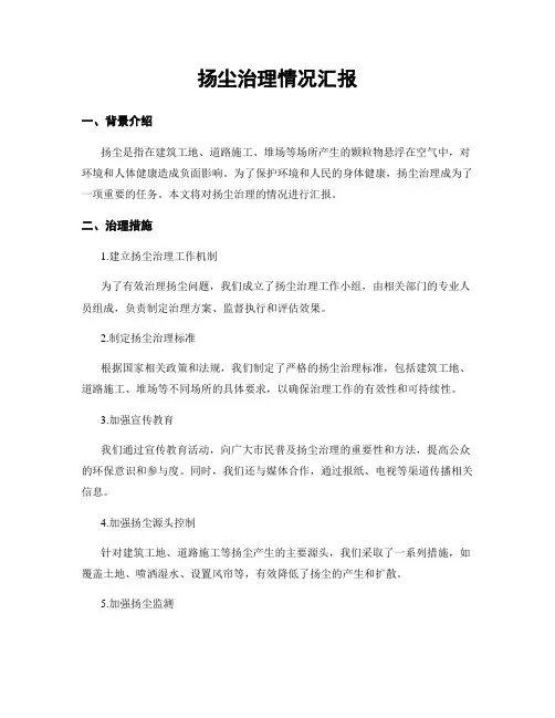 扬尘治理情况汇报