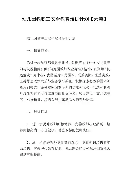 幼儿园教职工安全教育培训计划【六篇】
