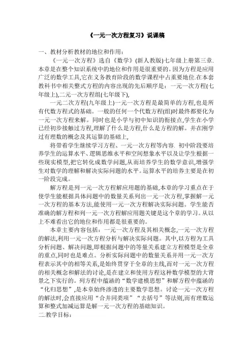 一元一次方程复习说课稿