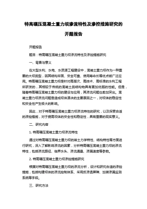 特高碾压混凝土重力坝渗流特性及渗控措施研究的开题报告