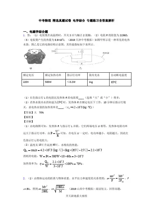 中考物理 精选真题试卷 电学综合 专题练习含答案解析