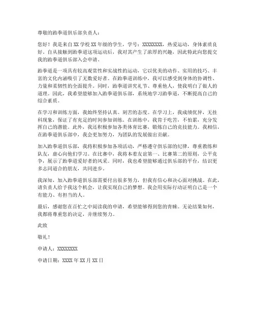 学生进入跆拳道申请书模板