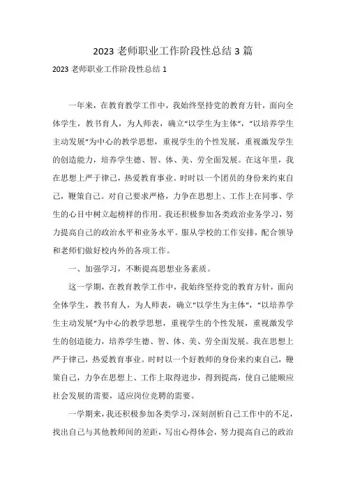 2023老师职业工作阶段性总结3篇