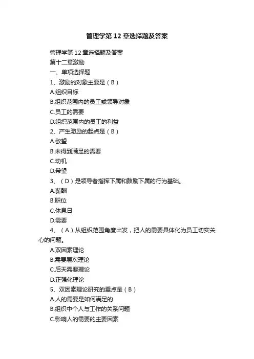 管理学第12章选择题及答案