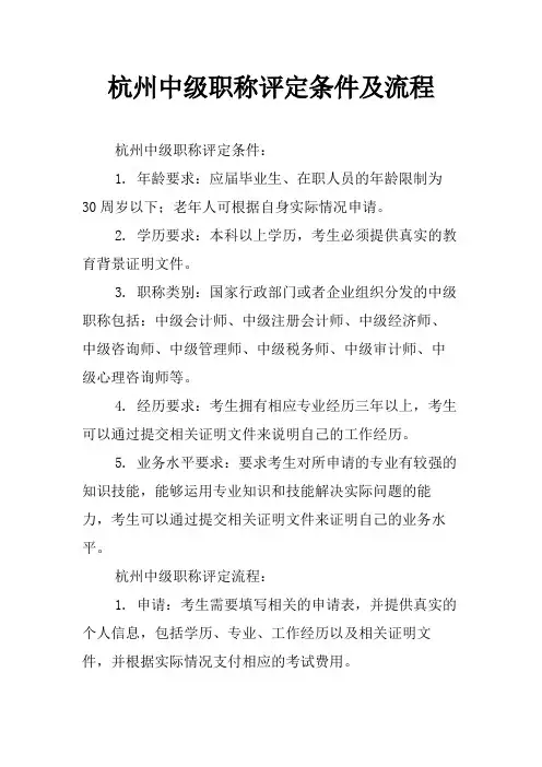 杭州中级职称评定条件及流程