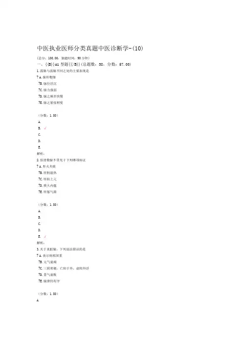 中医执业医师分类真题中医诊断学 10