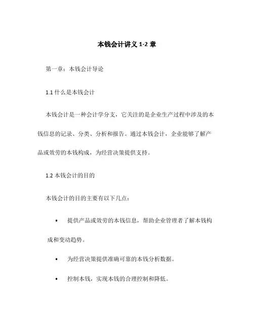 成本会计讲义1-2章