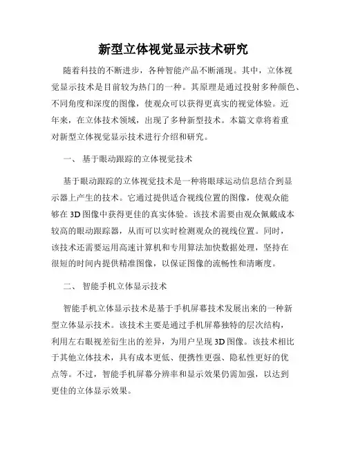 新型立体视觉显示技术研究