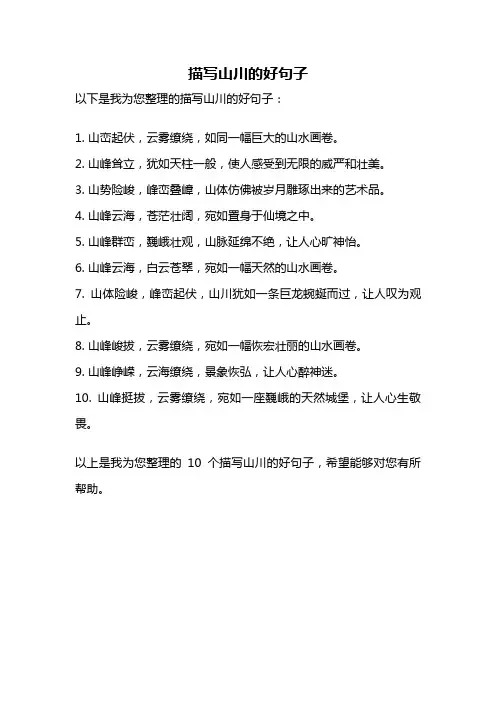 描写山川的好句子
