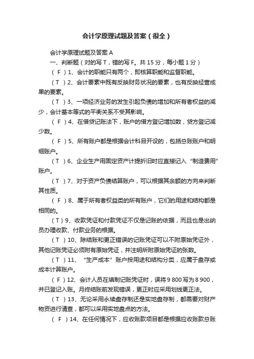 会计学原理试题及答案（很全）