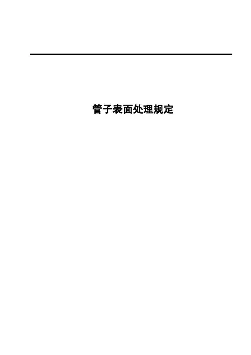 管子表面处理规定