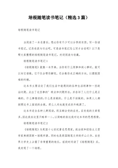 培根随笔读书笔记(精选3篇)