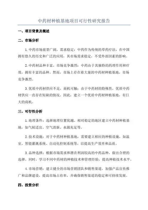 中药材种植基地项目可行性研究报告