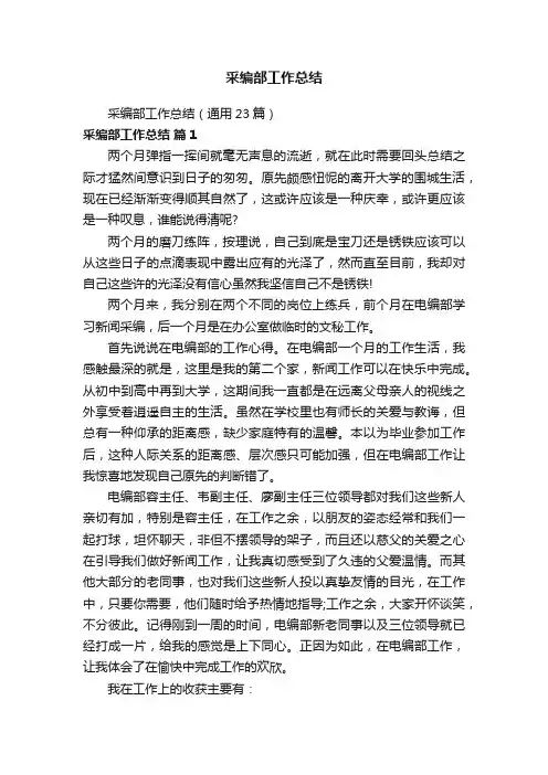 采编部工作总结（通用23篇）