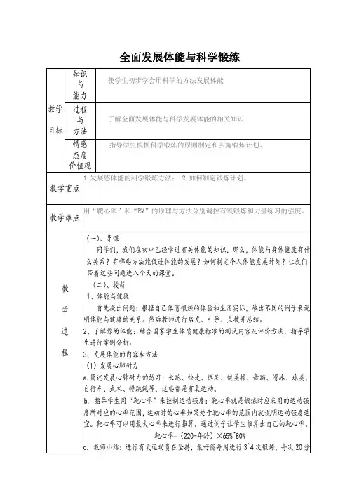人教版高中体育与健康全一册-1.2 全面发展体能与科学锻炼-教案