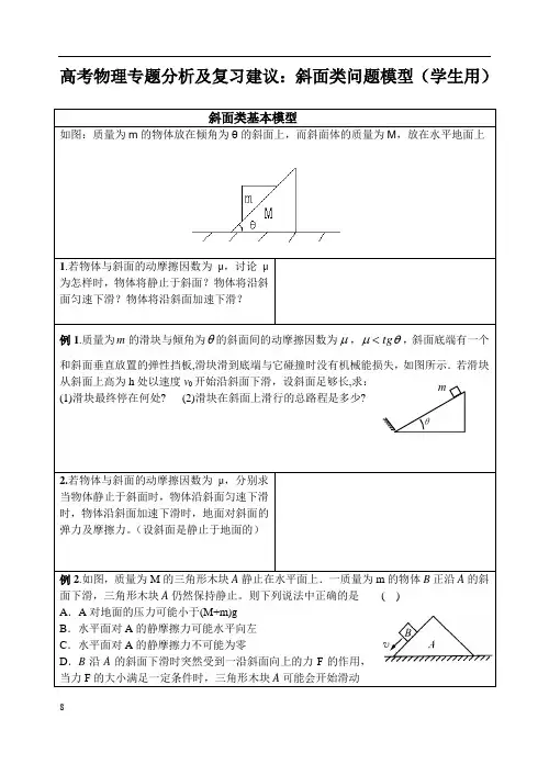 高考物理专题分析及复习建议：斜面类问题模型(学生用)解析
