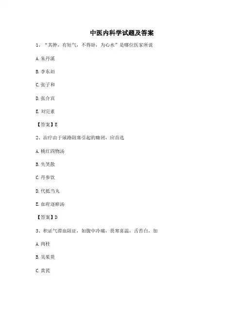 【精选】中医内科学试题及答案第3套