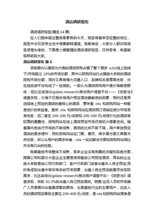 酒店调研报告（精选14篇）