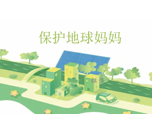 保护地球妈妈课件