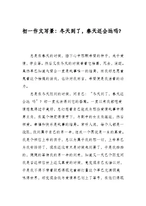初一作文写景：冬天到了,春天还会远吗？