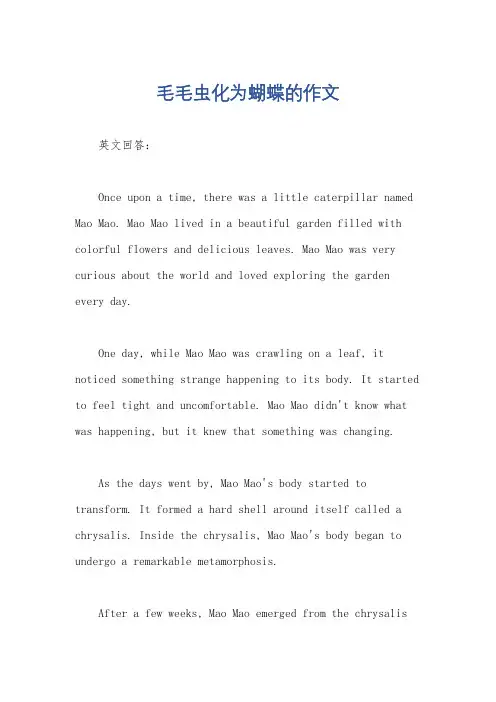毛毛虫化为蝴蝶的作文