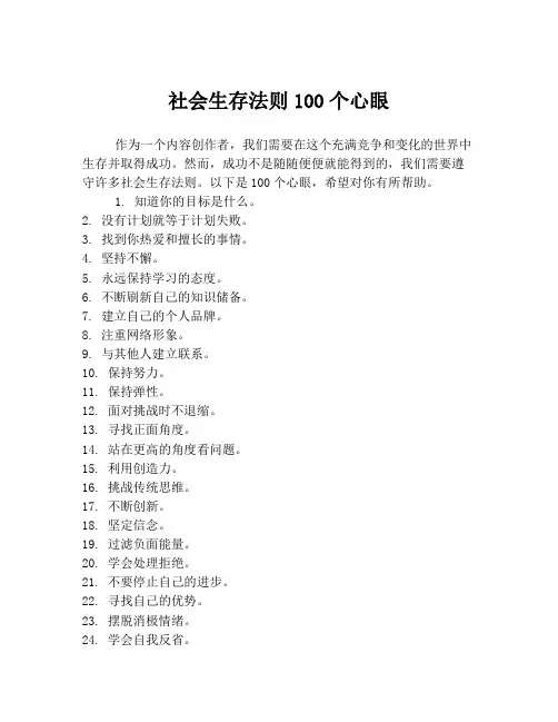 社会生存法则100个心眼