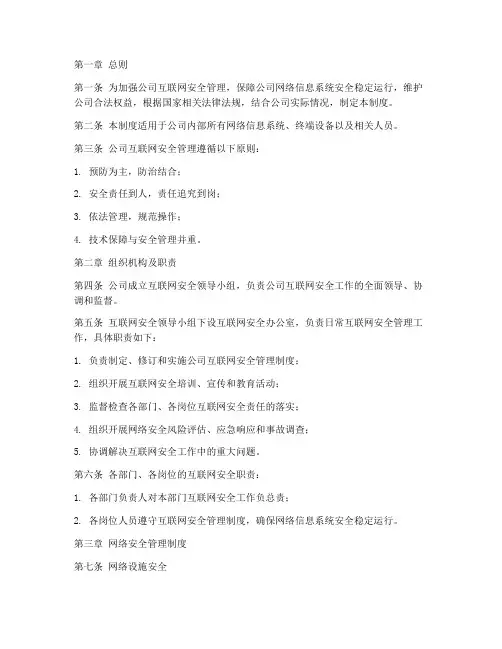 公司互联网安全管理制度