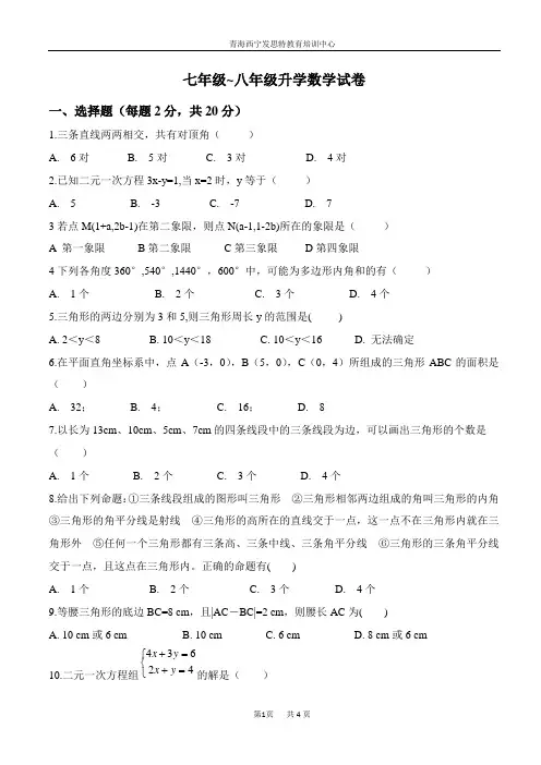七年级~八年级升学数学试卷