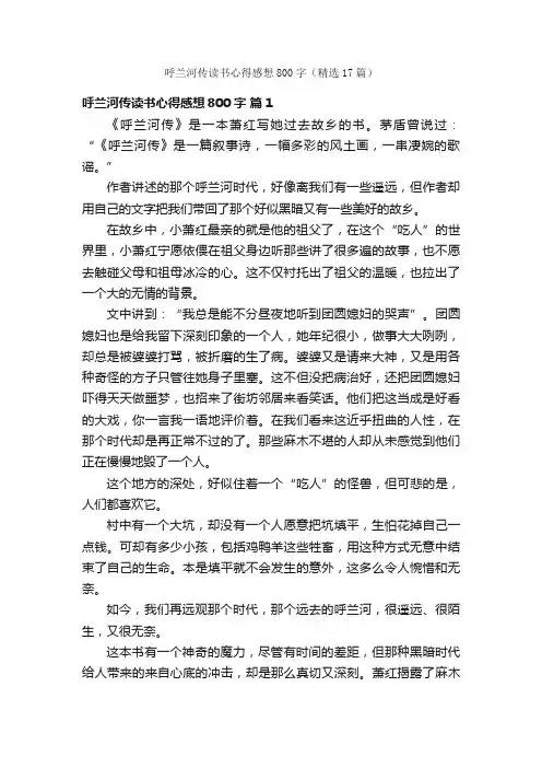 呼兰河传读书心得感想800字（精选17篇）