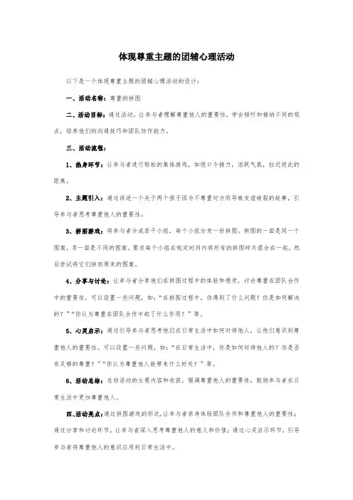 体现尊重主题的团辅心理活动