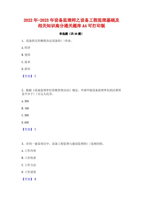 2022年-2023年设备监理师之设备工程监理基础及相关知识高分通关题库A4可打印版