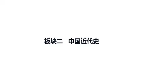 板块二中国近代史第一单元中国开始沦为半殖民地半封建社会+课件---+2025年海南省中考历史一轮复习