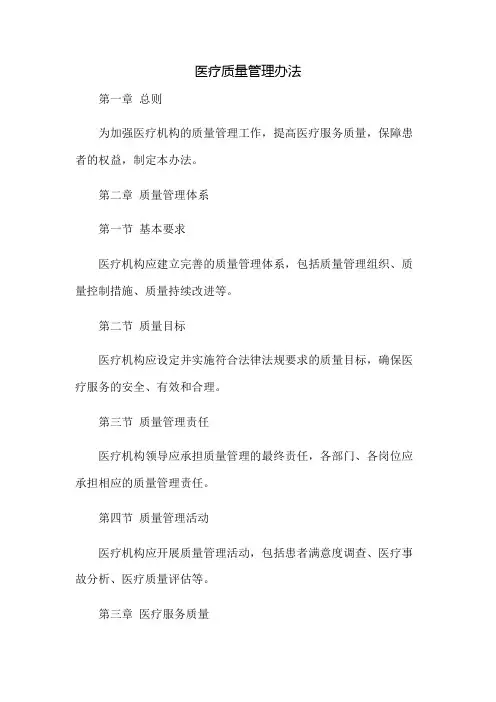 医疗质量管理办法 (原文)