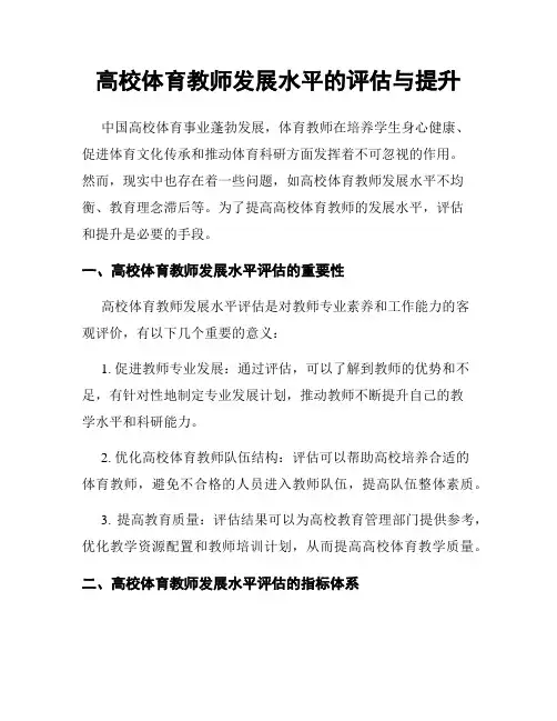 高校体育教师发展水平的评估与提升