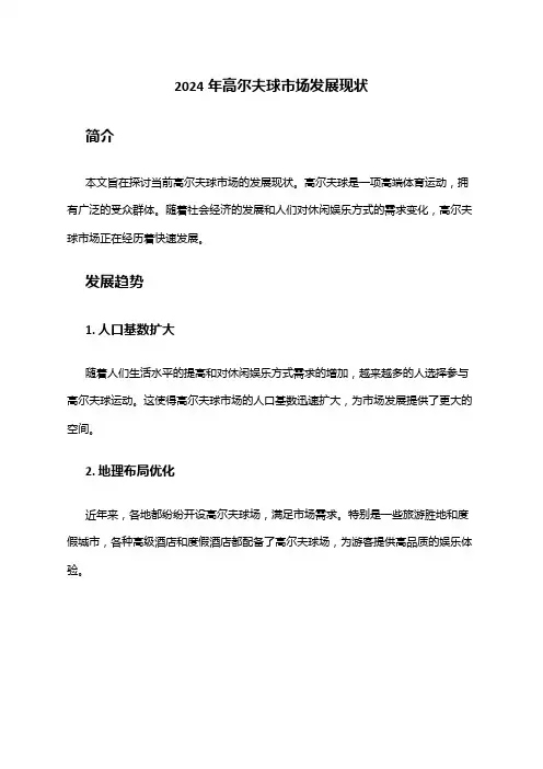 2024年高尔夫球市场发展现状