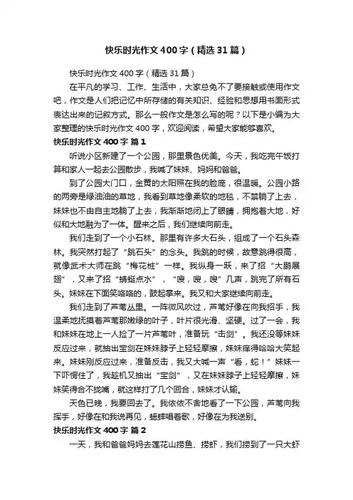 快乐时光作文400字（精选31篇）