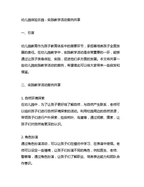 幼儿园体验乐园：实践教学活动案例分享