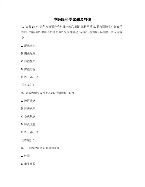中医眼科学试卷及答案(1)(精选)