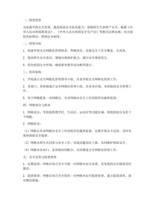 学校专属网格管理制度