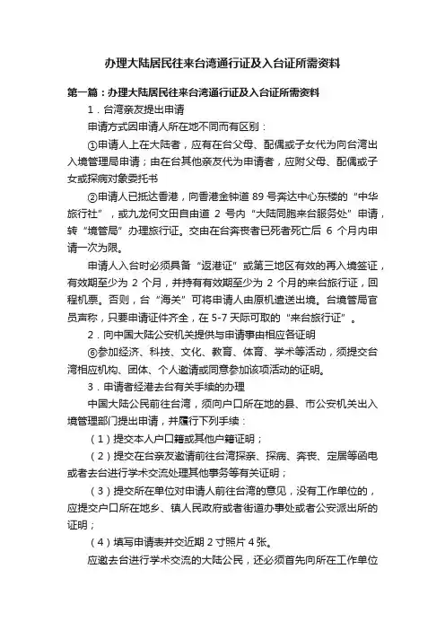办理大陆居民往来台湾通行证及入台证所需资料