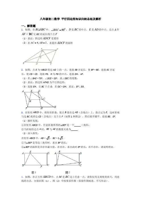 八年级初二数学 平行四边形知识归纳总结及解析