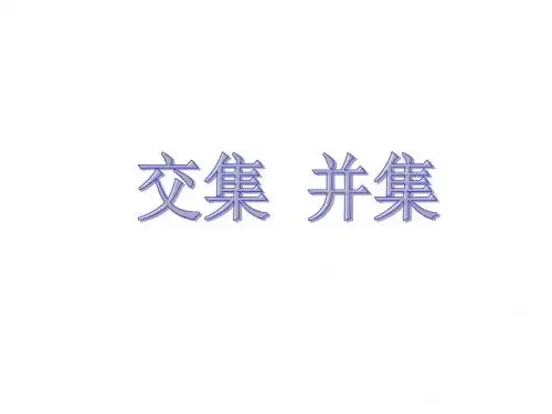 3交集和并集