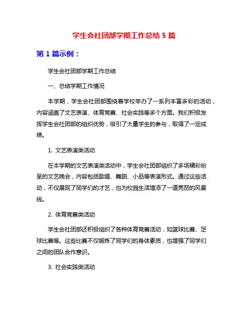 学生会社团部学期工作总结5篇