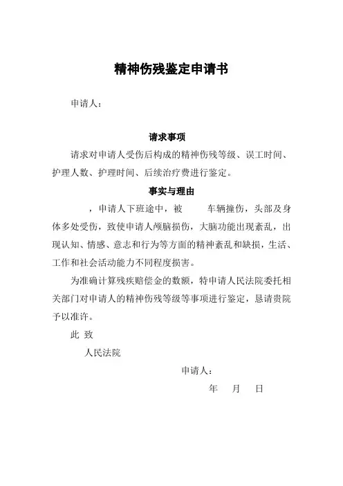 精神伤残鉴定申请书样本